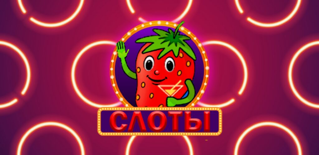 Рабочие промокоды для казино Клубника