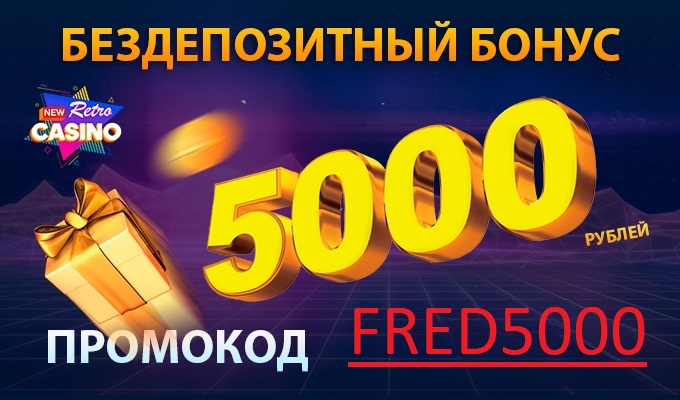 New Retro Casino промокод